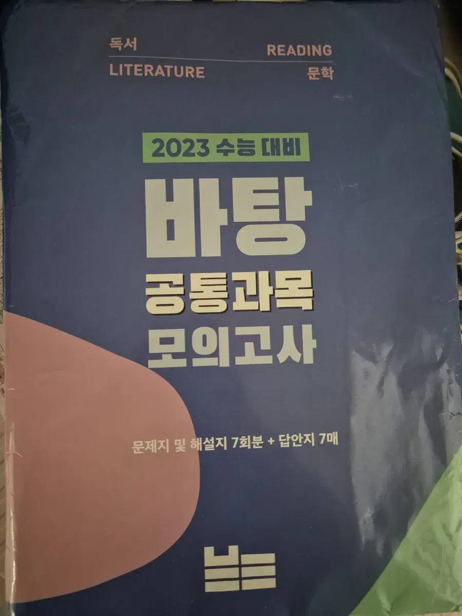 바탕 공통과목 모의고사 7회분(미개봉)(2023수능대비)